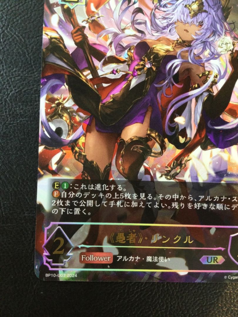 ① 《愚者》・リンクル UR BP10-U03 1枚