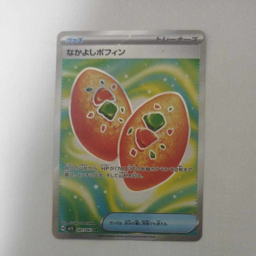 @ @ なかよしポフィン SR 081/063 1枚
