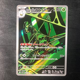 Rocketeer's Wanider AR 099/098