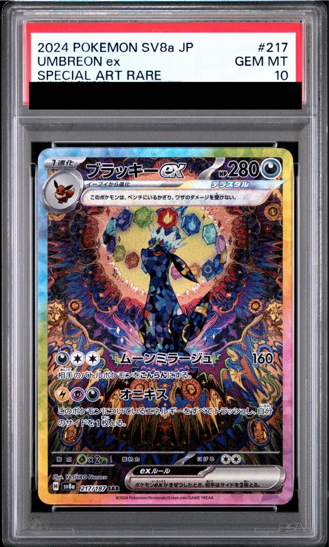 【PSA10】ブラッキーex SAR 217/187 1枚