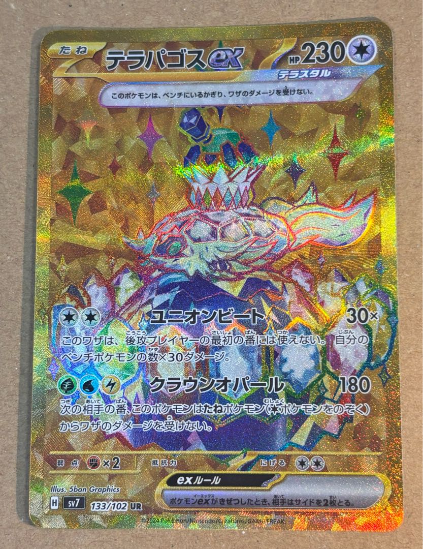 テラパゴスex UR 1枚