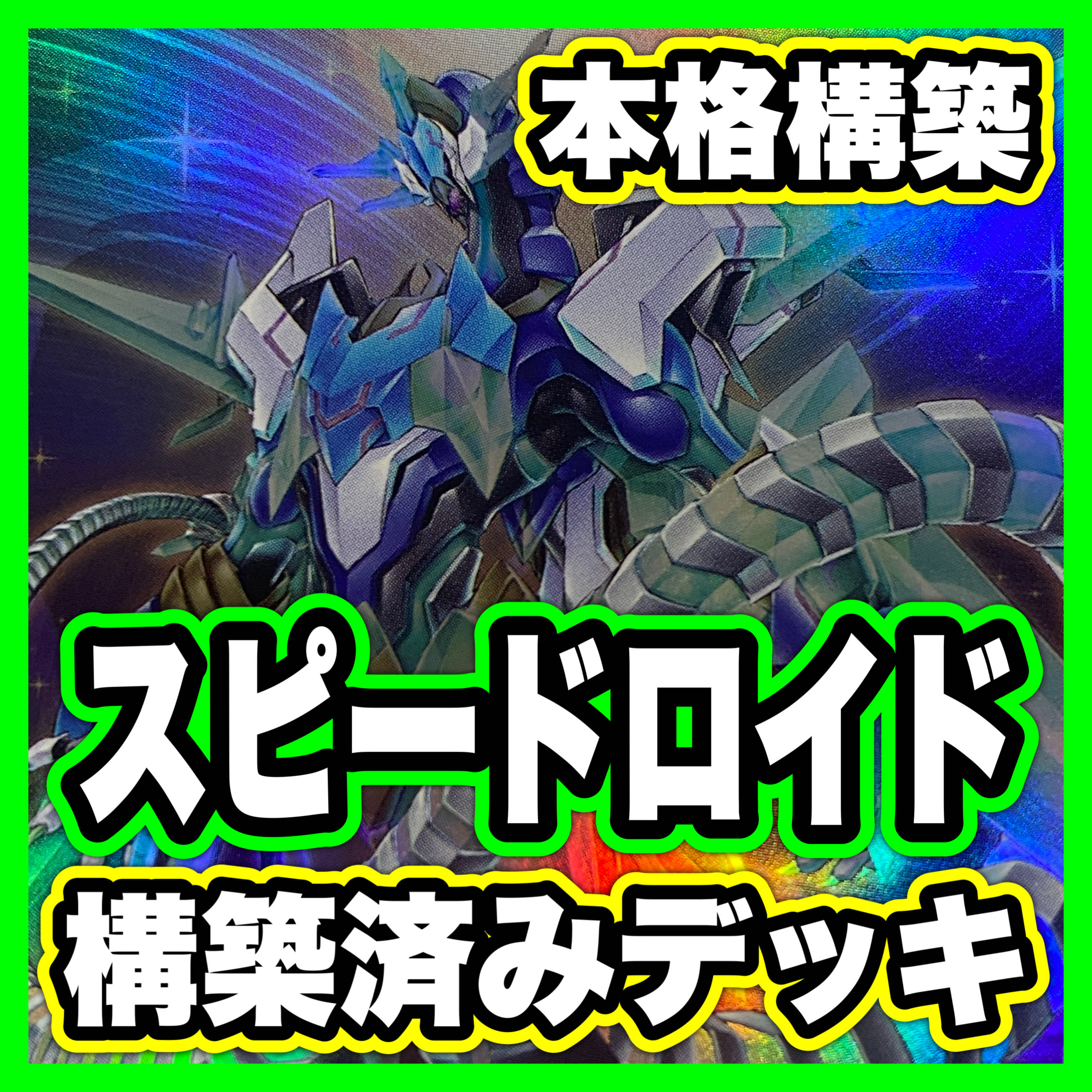 スピードロイド デッキ【以下検索 SR 遊戯王 本格構築 まとめ売り 初期 2期 レリーフ ゲートボール デッキパーツ】 1枚