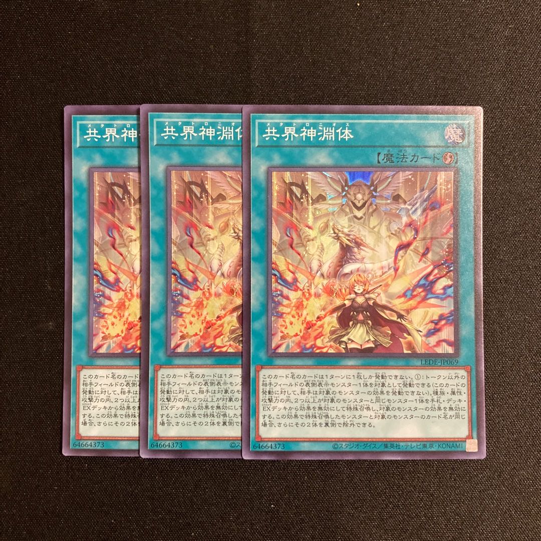 p327 共界神淵体 スーパーレア 3枚セット 遊戯王 トレトレ 3枚