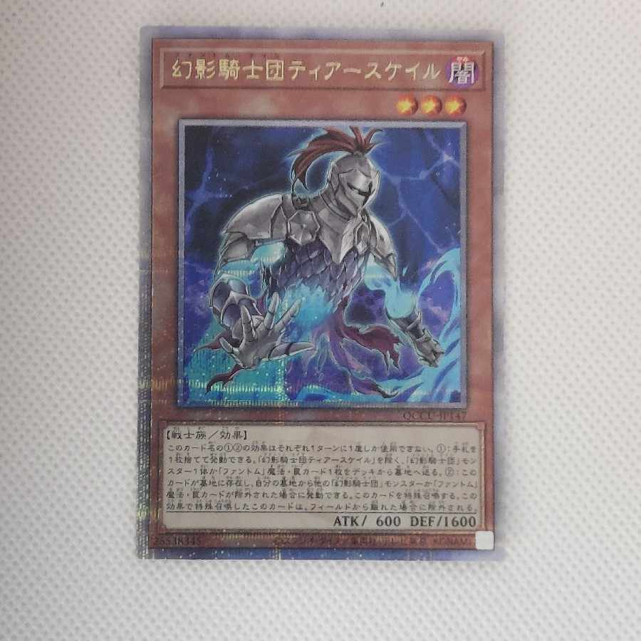 幻影騎士団ティアースケイル シークレットレア QCCU-JP147 1枚