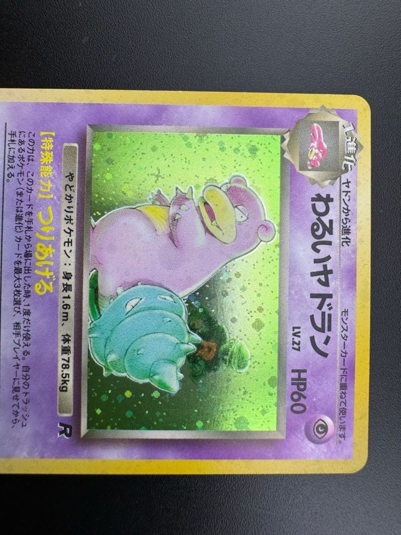 【中古品】 第4弾  拡張パック わるいヤドラン　LV.27 NO.050 旧裏　ポケモンカード　ポケカ