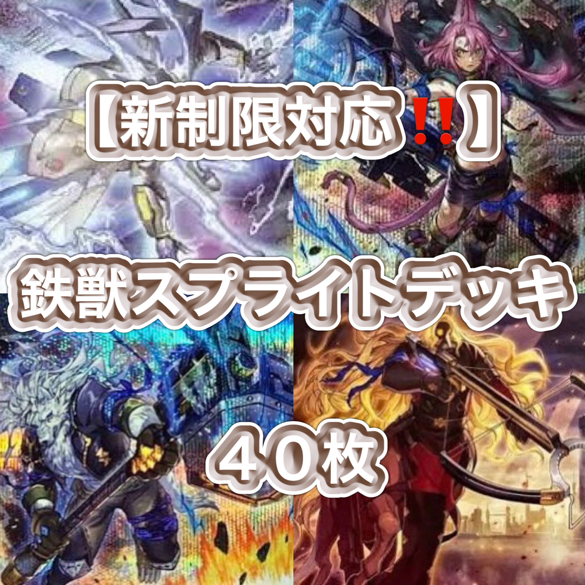 Yu-Gi-Oh [New Restrictions Compliant! 40 Iron Beast Sprite Deck