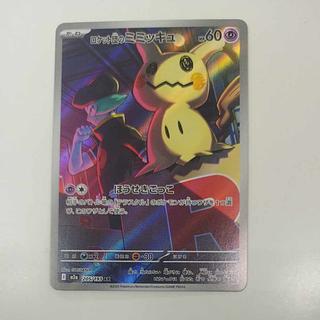 @ @ ロケット団のミミッキュ AR 205/193 1枚