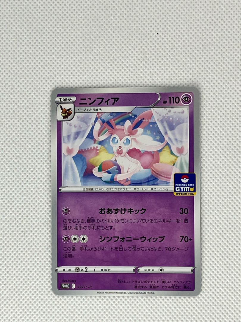 ③状態B ニンフィア プロモカードパック第8弾 PROMO 237/S-P 1枚