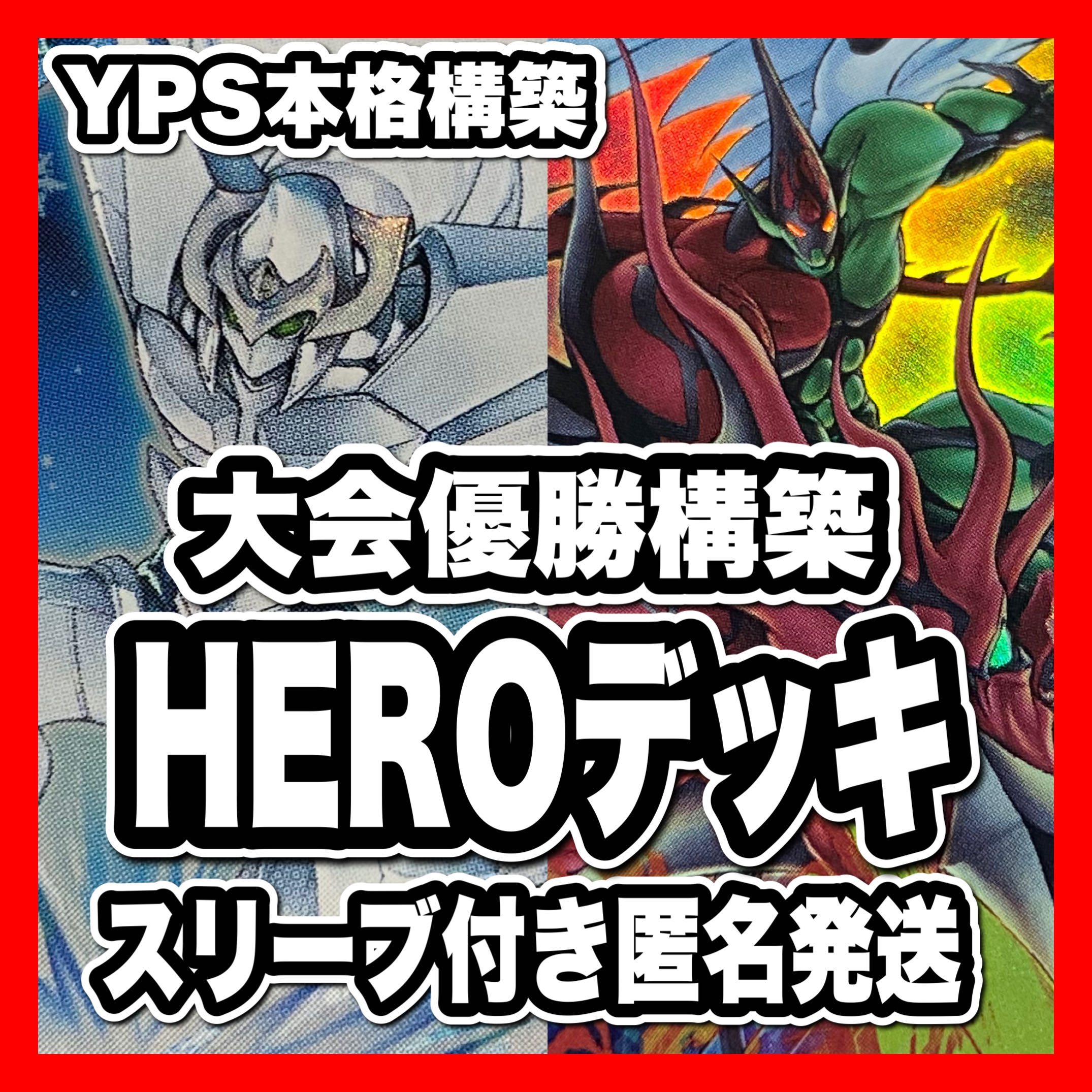 遊戯王 HEROデッキ 本格構築 優勝 ヒーロー V・HEROヴァイオン V 遊戯王 HEROデッキ 本格構築 優勝 ヒーロー V・HEROヴァイオン V
