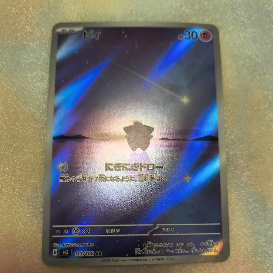 ピィ AR 113/108 1枚