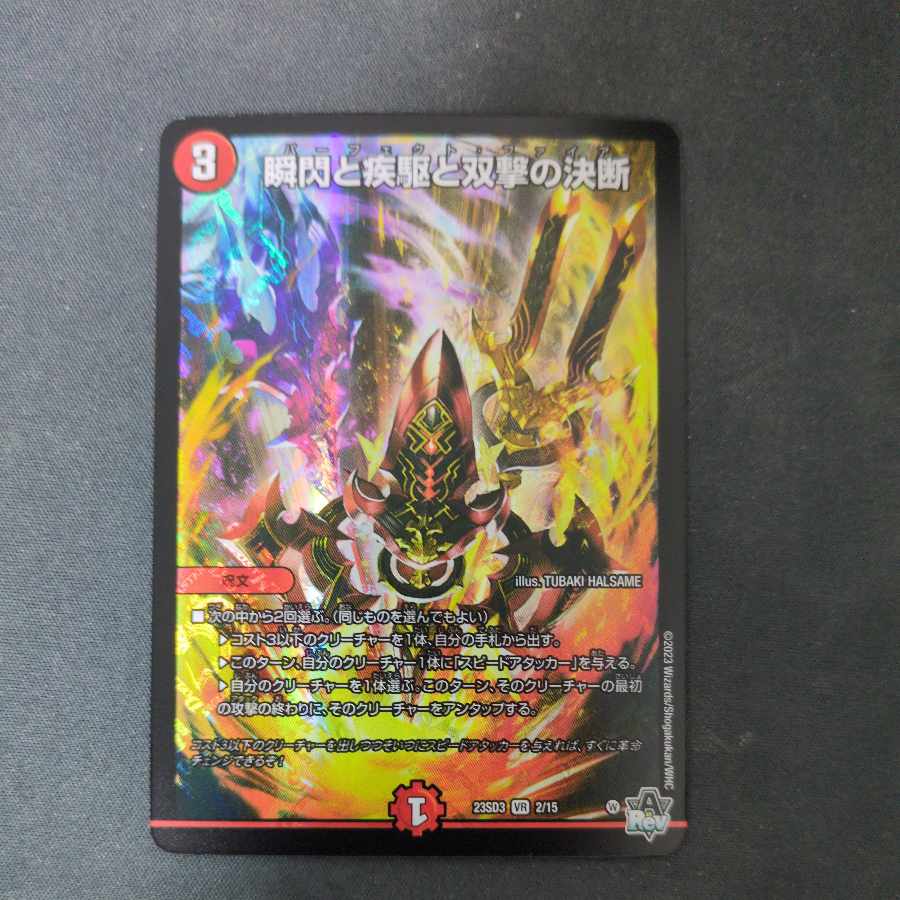 瞬閃と疾駆と双撃の決断 VR 2/15 1枚