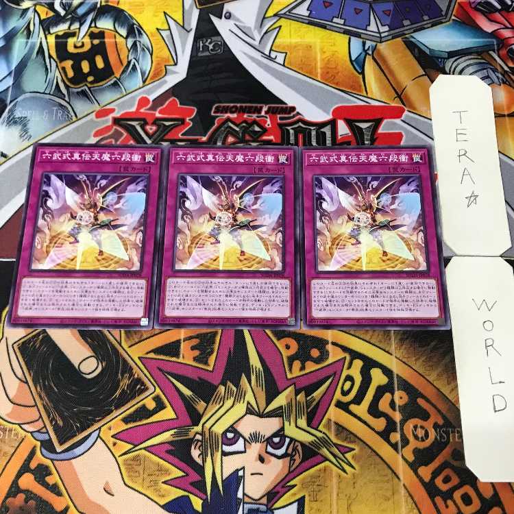 六武式真伝天魔六段衝 SUDA 1 ノーマル 罠 3枚セット てら 3枚
