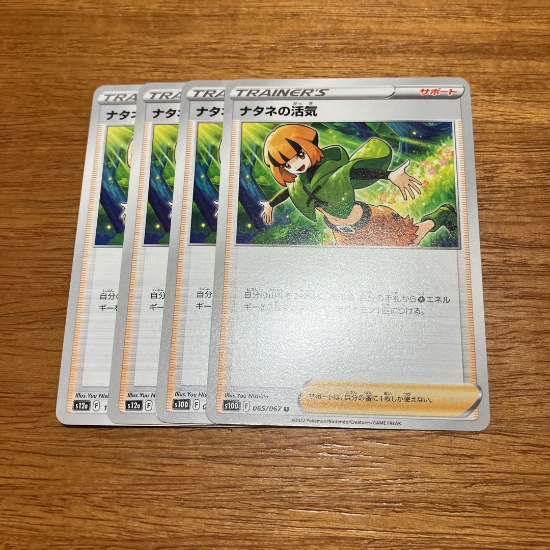 4枚 ナタネの活気 U 065/067 1枚