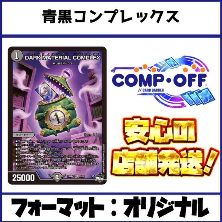 2749 青黒コンプレックス(青黒コントロール) コンプオフ　デュエマ　デッキ 1枚