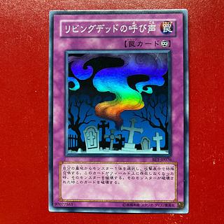 遊戯王リビングデッドの呼び声 【BE1】スーパー　 1枚