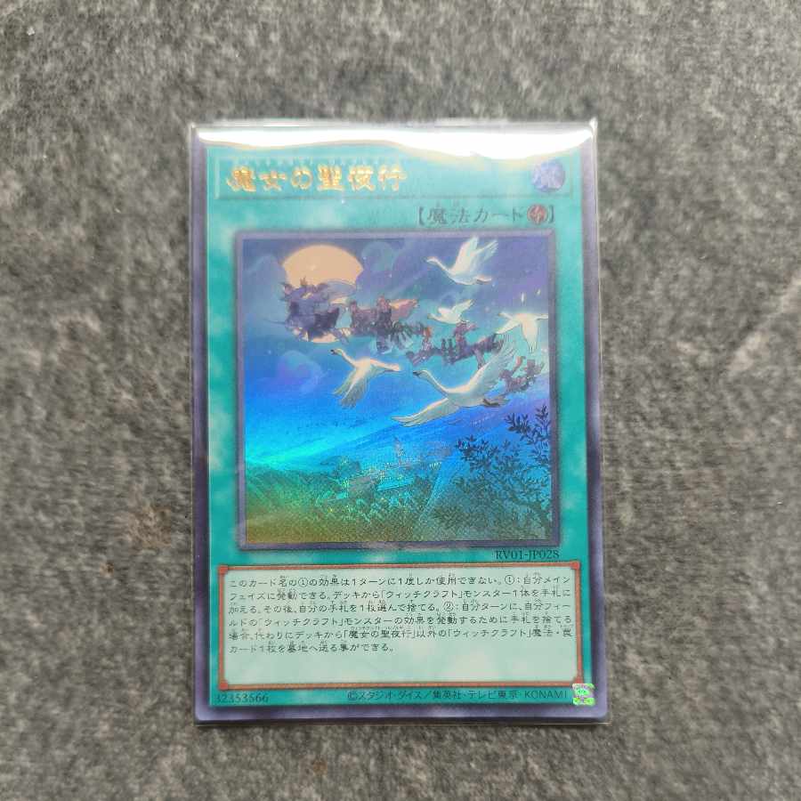 魔女の聖夜行 ウルトラレア RV01-JP028 1枚