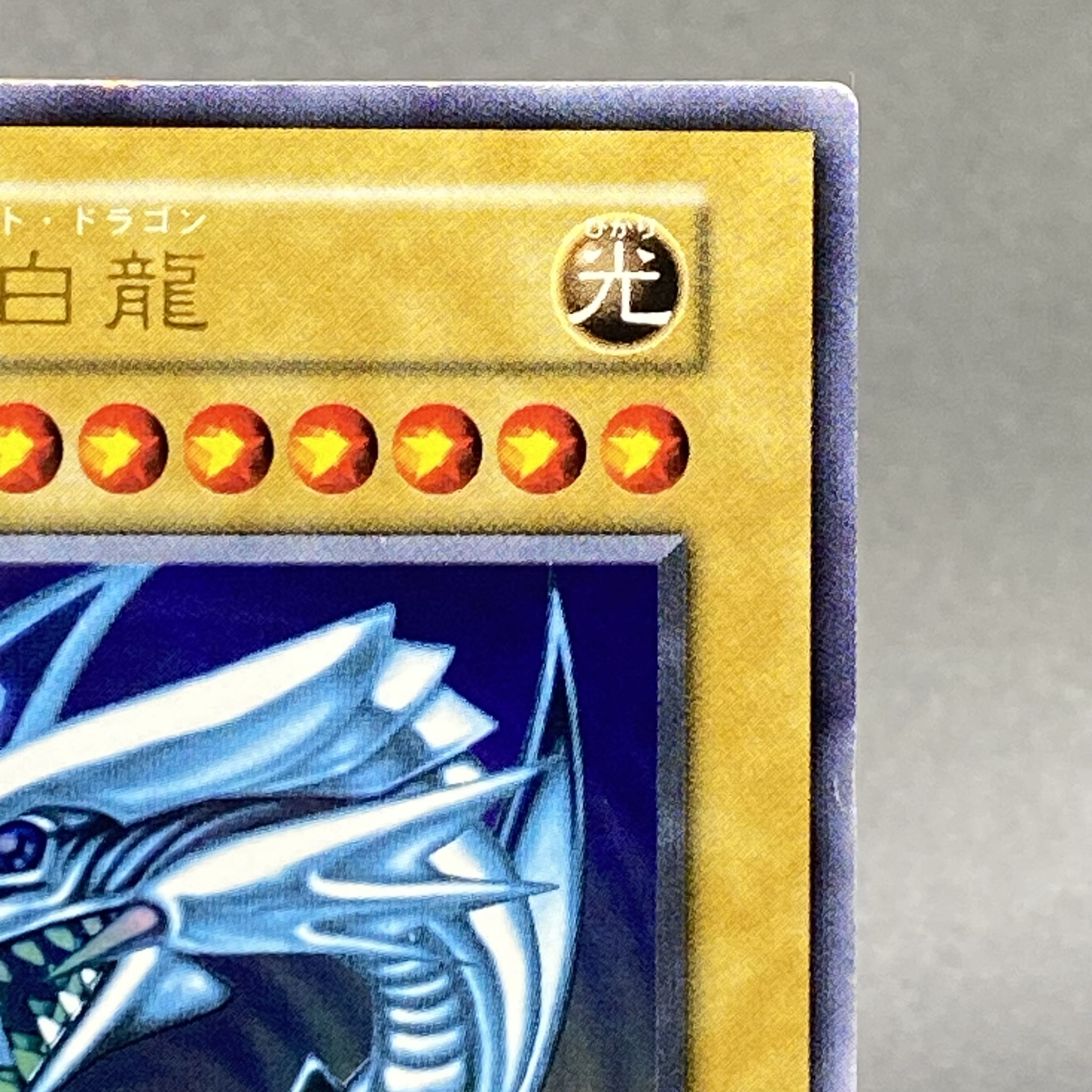 青眼の白龍 初期 ウルトラレア 1枚