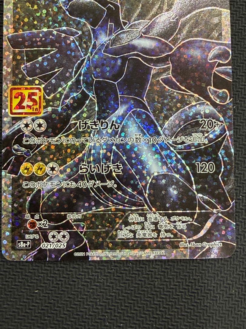 状態B ゼクロム (25th) PROMO PROMO 021/025 1枚