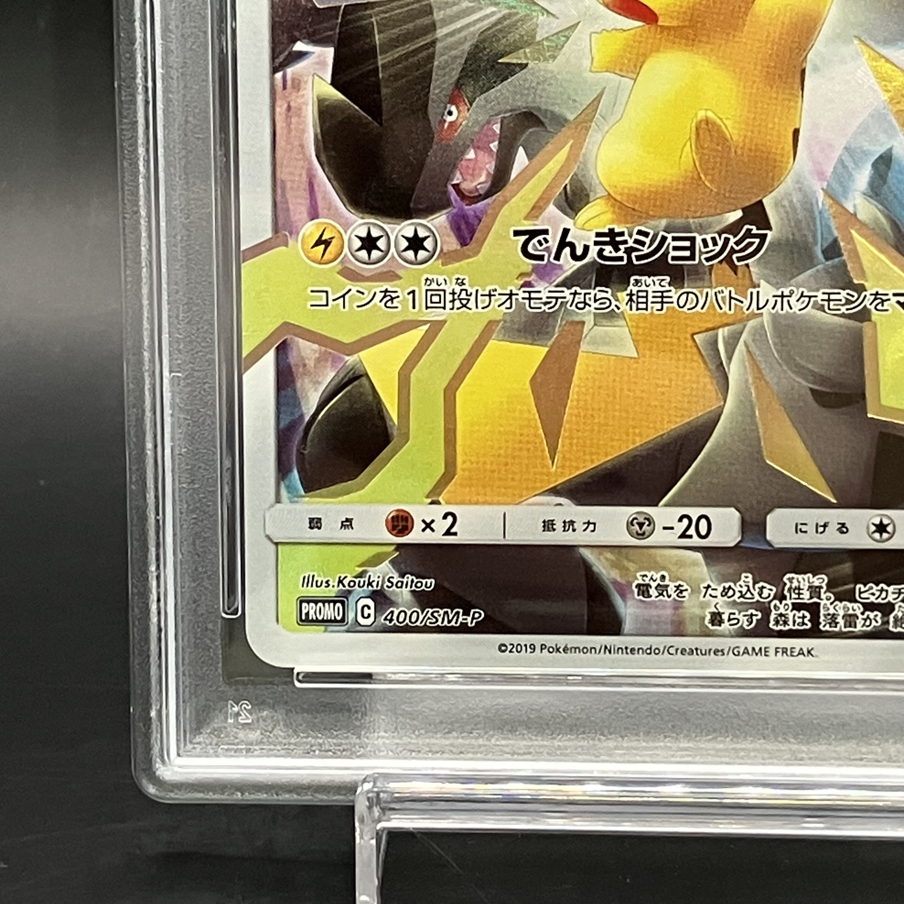 【PSA10】ピカチュウ PROMO 400/SM-P 1枚