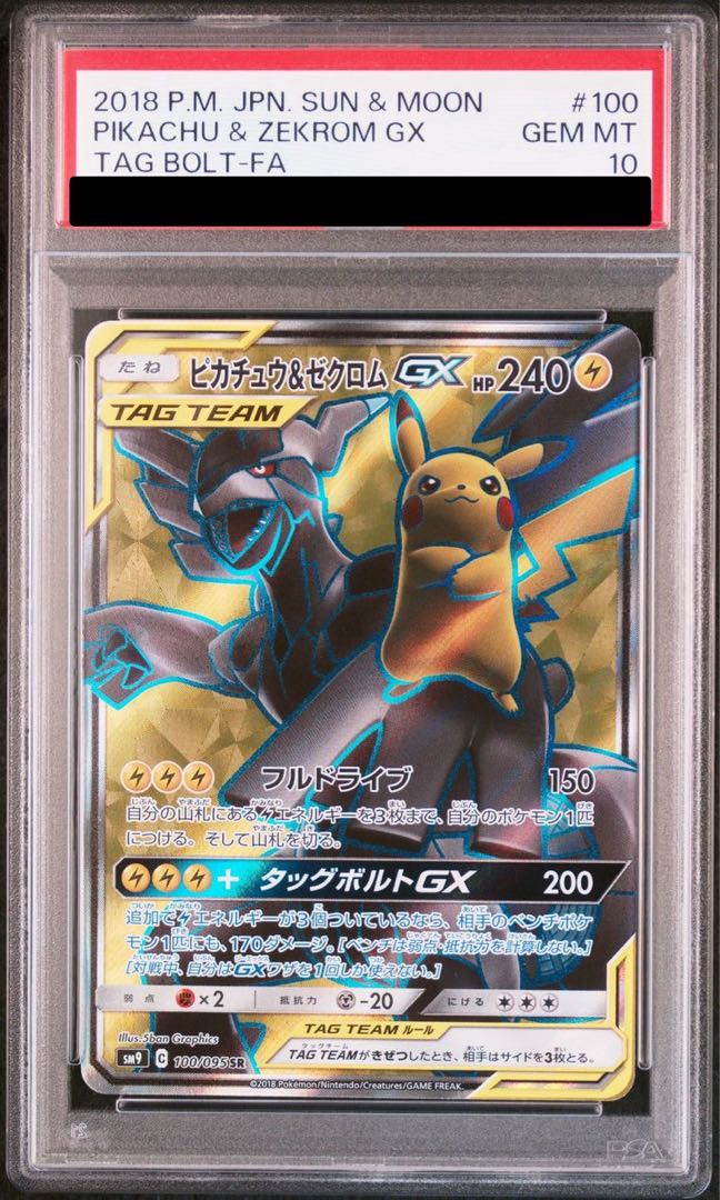 ピカチュウ&ゼクロムGX スペシャルアート