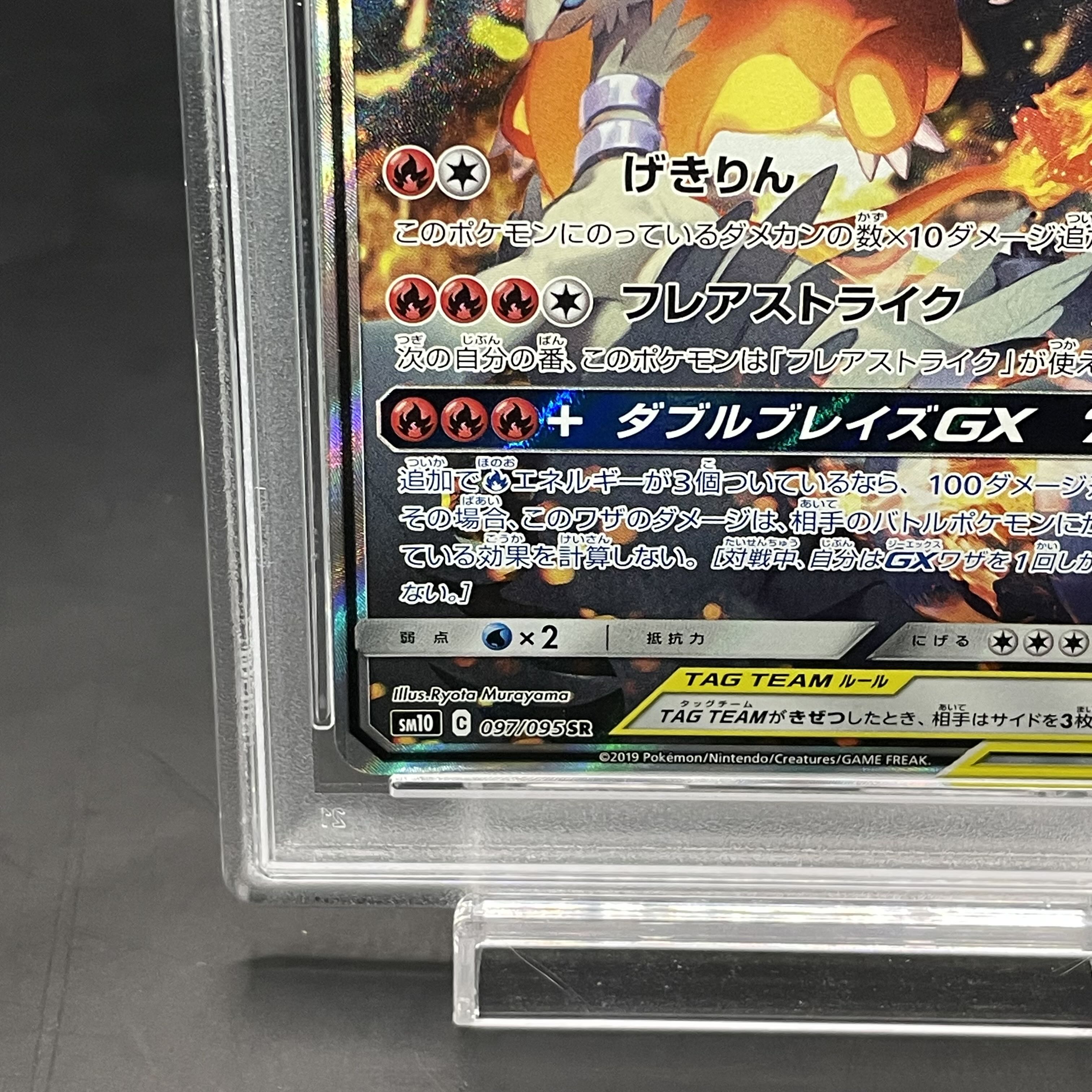 【PSA10】レシラム＆リザードンGX SR 097/095