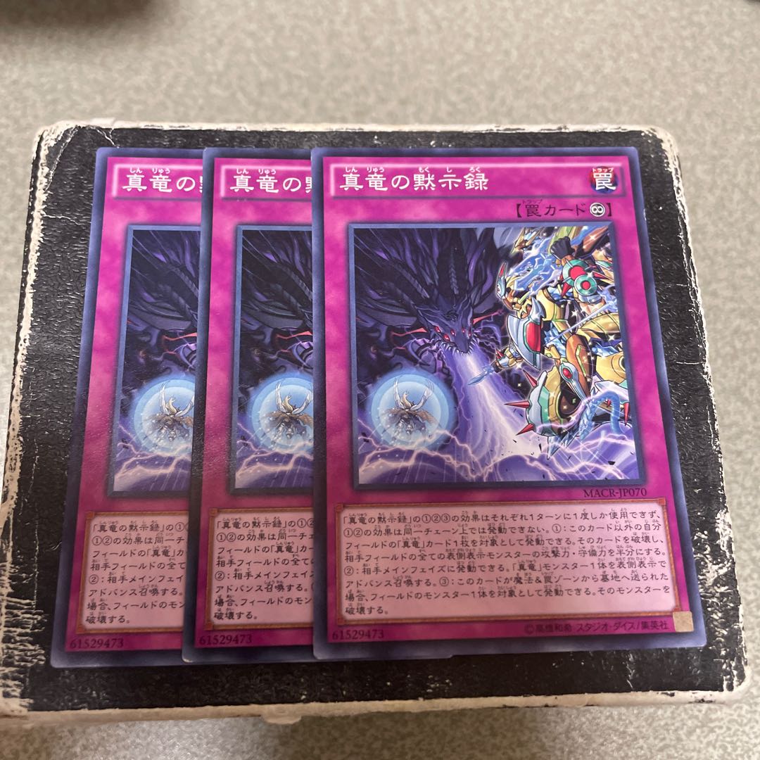 3枚セット 真竜の黙示録 ノーマル JP070 1枚