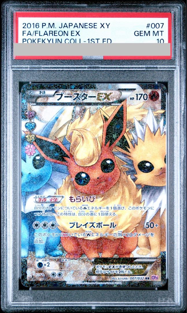 [PSA10] FlareonEX RR 007/032 1枚