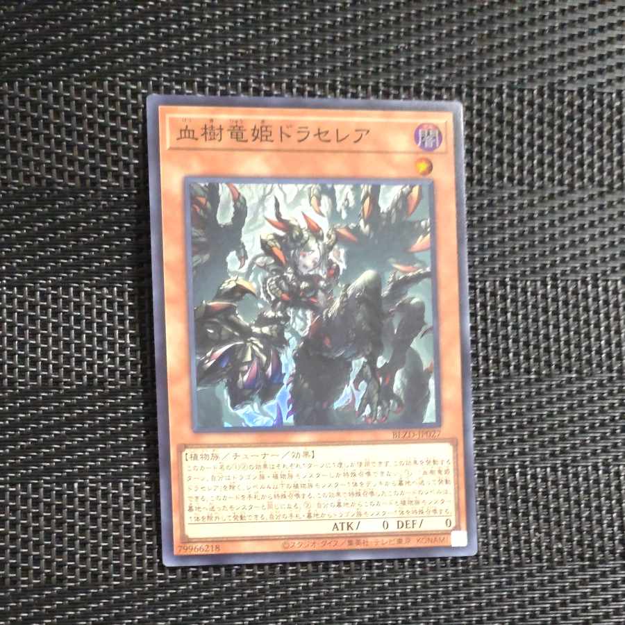 【木林堂】 【木林堂】 血樹竜姫ドラセレア スーパーレア BLZD-JP027 1枚