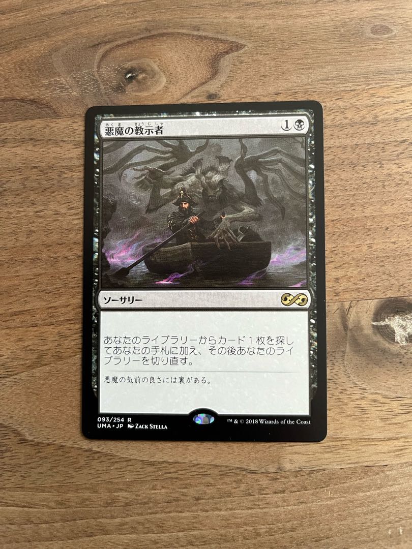 悪魔の教示者 レア 93/254 1枚