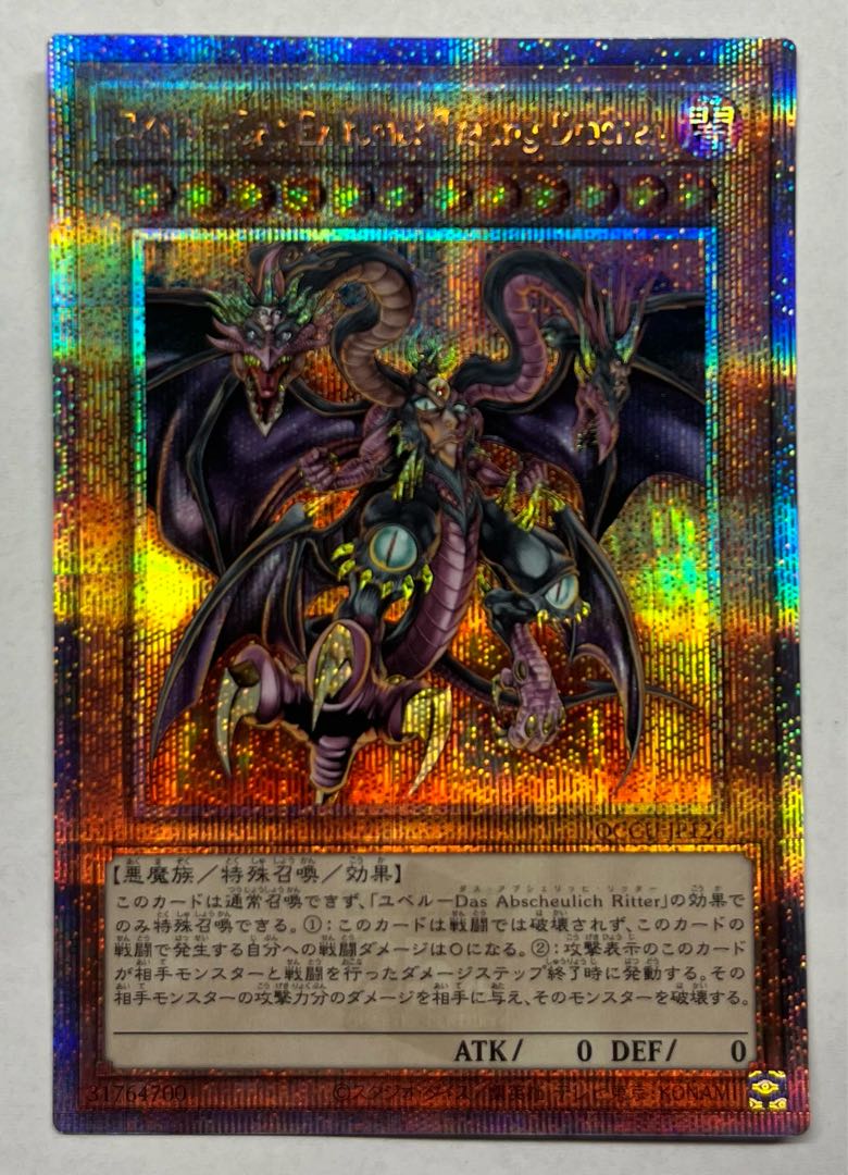 ユベルーDas Extremer Traurig Drachen　25thシークレットレア　クオシク