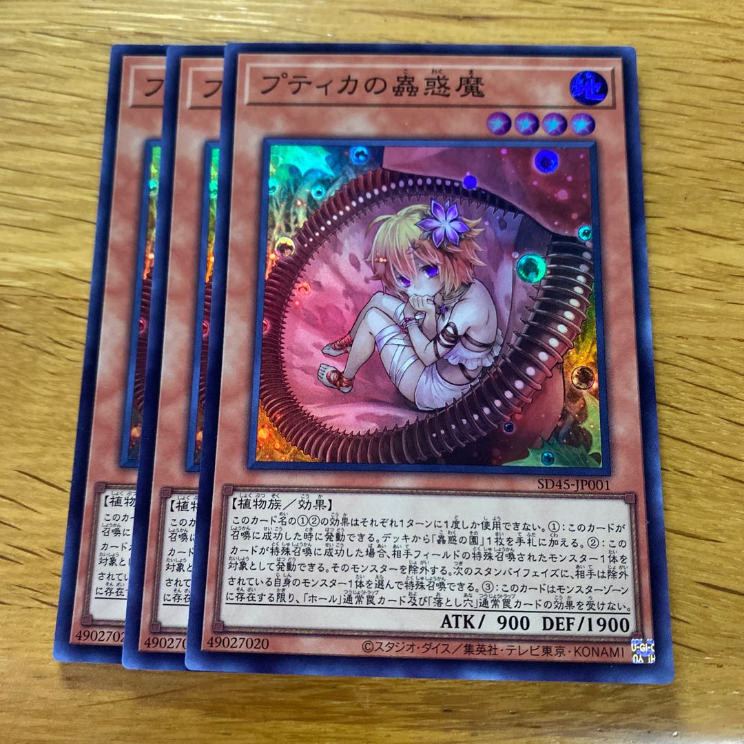 プティカの蟲惑魔 スーパーレア SD45-JP001