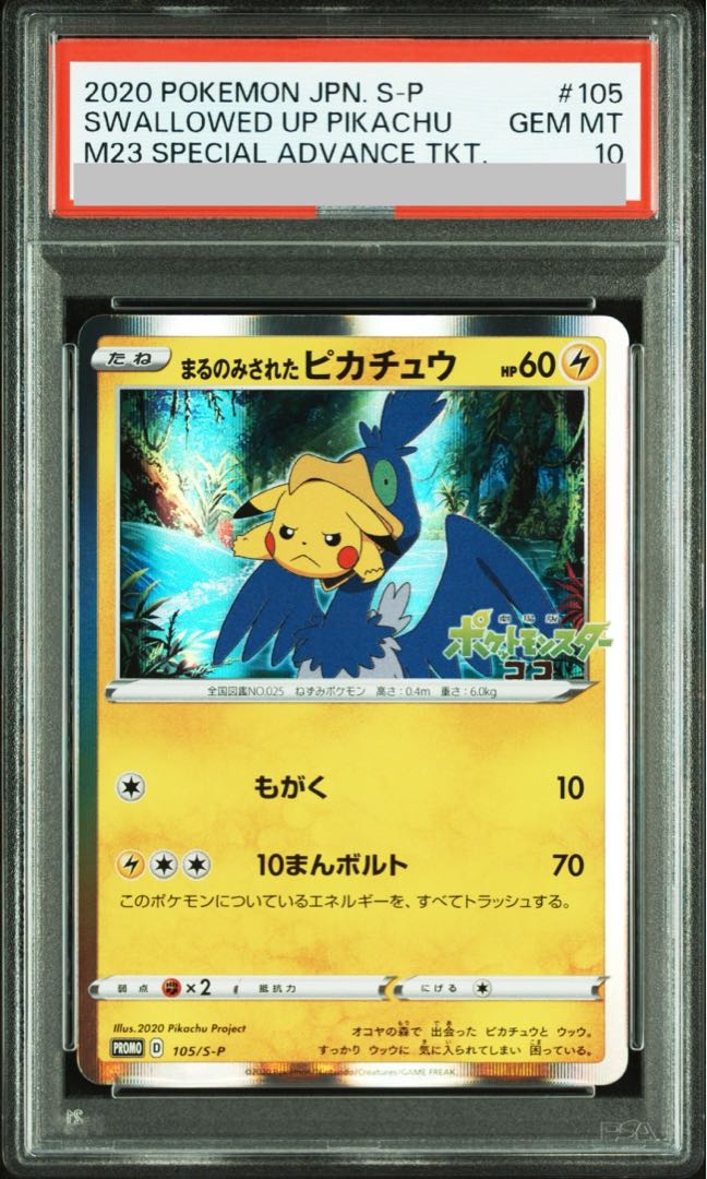 【PSA10】まるのみされたピカチュウ 105/S-P PSA10鑑定済〕まるのみされたピカチュウ【P】{105/S-P}