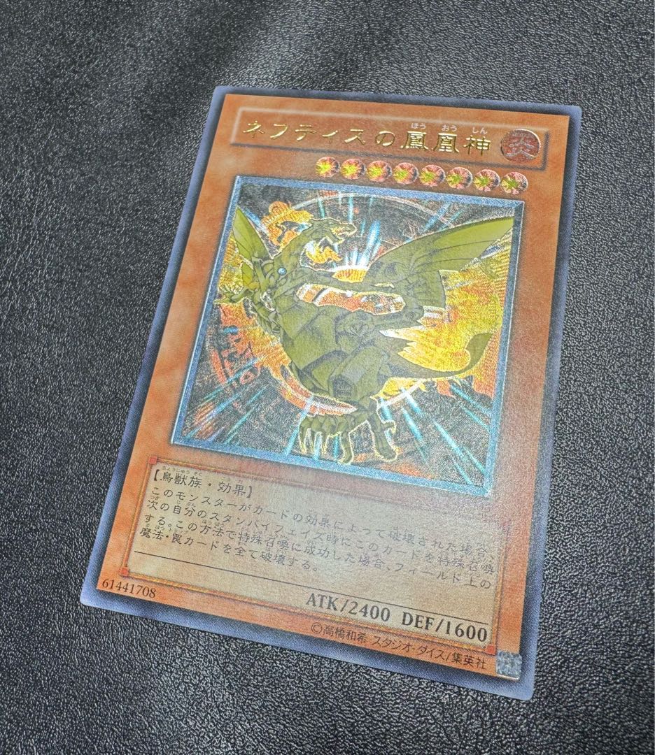 ネフティスの鳳凰神/鳥獣族/遊戯王/ レリーフ/アルティメットレア 1枚