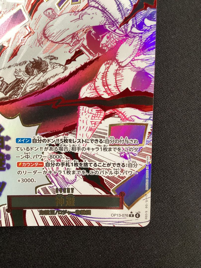② 神避(パラレル) P-R OP13-076 1枚