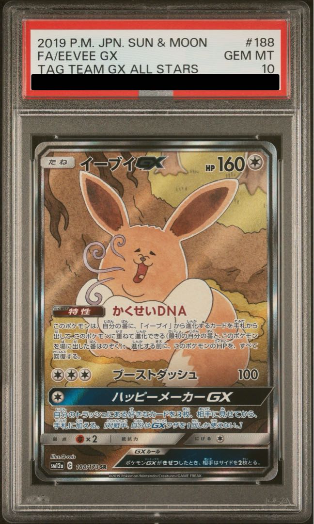 【PSA10】イーブイGX SR 188/173 1枚