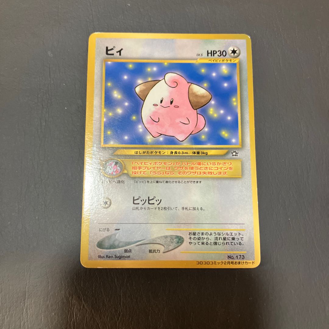 【状態】B ポケカ　旧裏　ピィ　コロコロ　プロモ 1枚