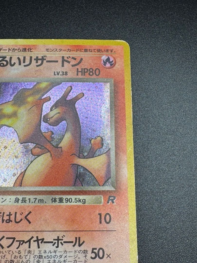 ポケモンカード わるいリザードン 第4弾拡張パック ロケット団の ポケモンカード わるいリザードン 第4弾拡張パック ロケット団の