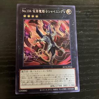 Number 104: MasqueradeV Secret Rare BETB-JP042 1枚