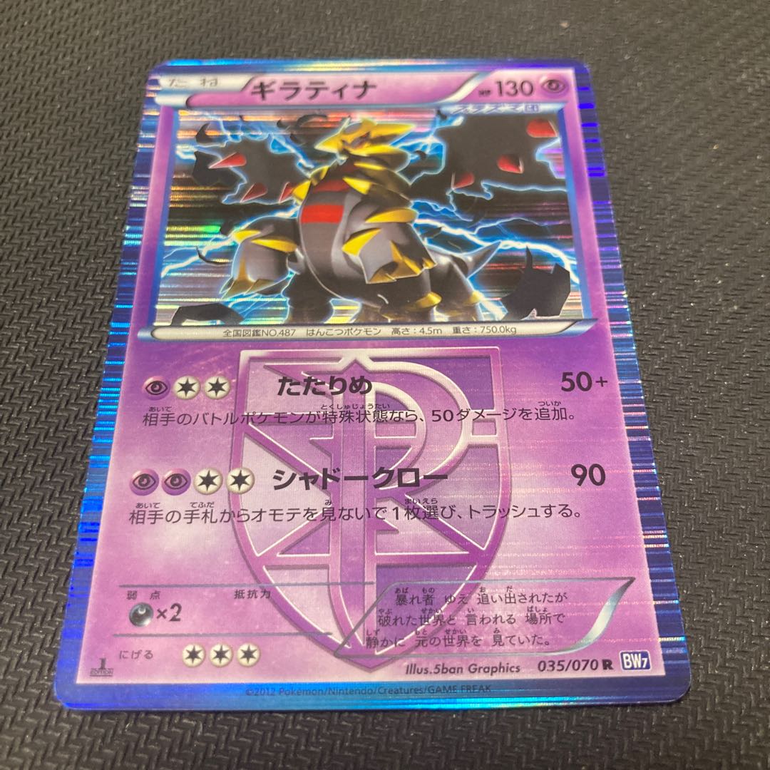 キズあり ギラティナ R 035/070 1枚