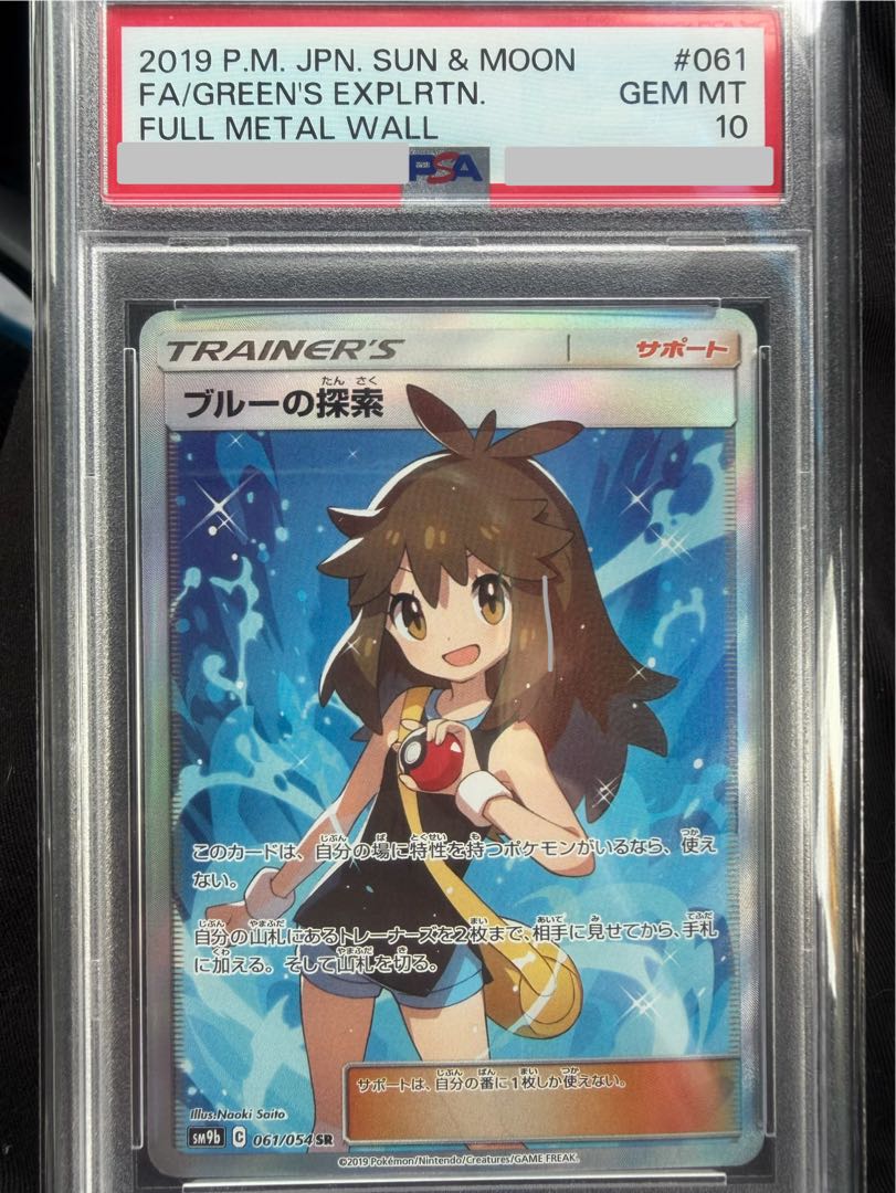 【PSA10】ブルーの探索 SR 061/054 1枚