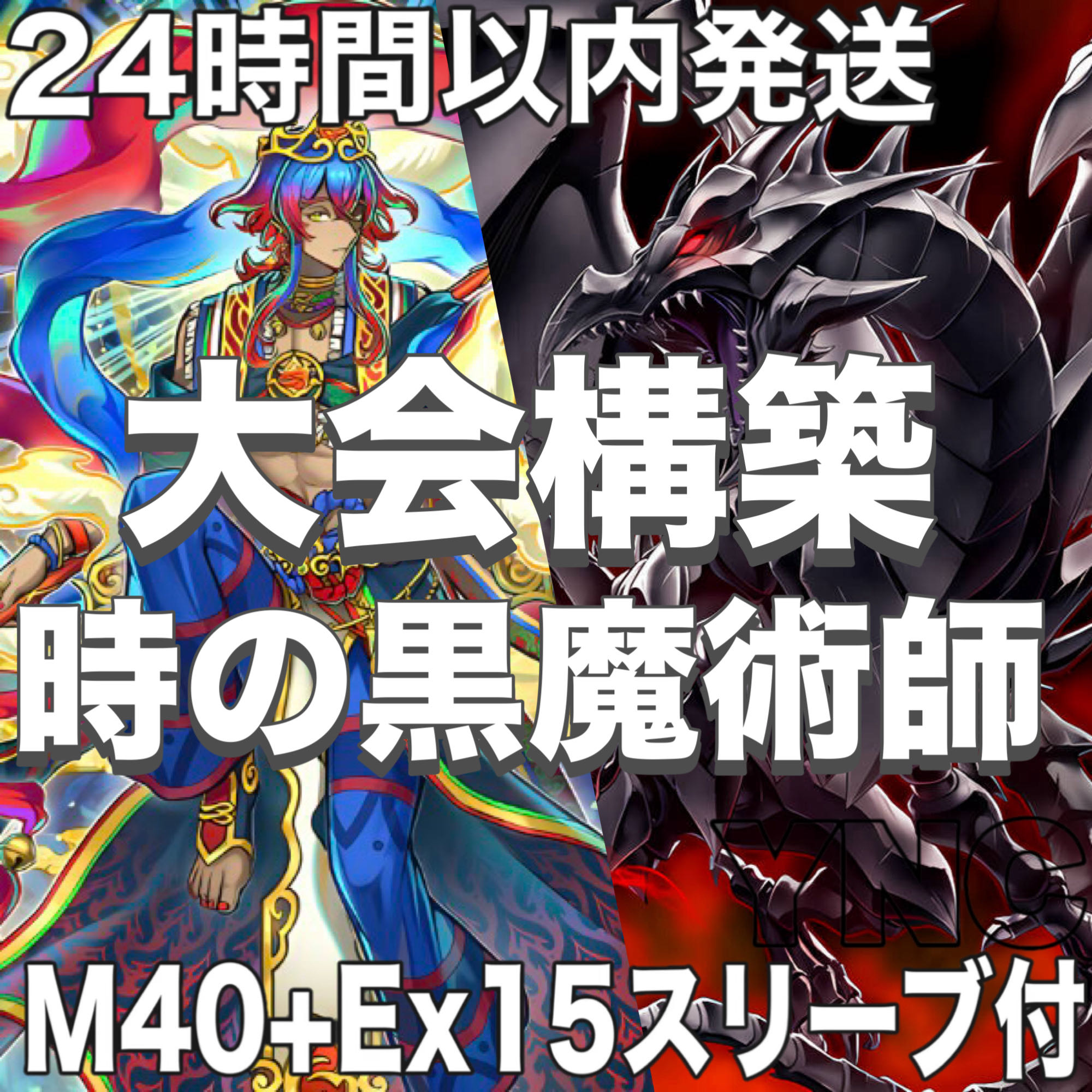 遊戯王　時の黒魔術師　本格構築デッキ　大会構築【真紅眼の超越黒竜 絢嵐たるスエン 疾風の豹戦士パンサーウォリアー リトルナイト】 1枚