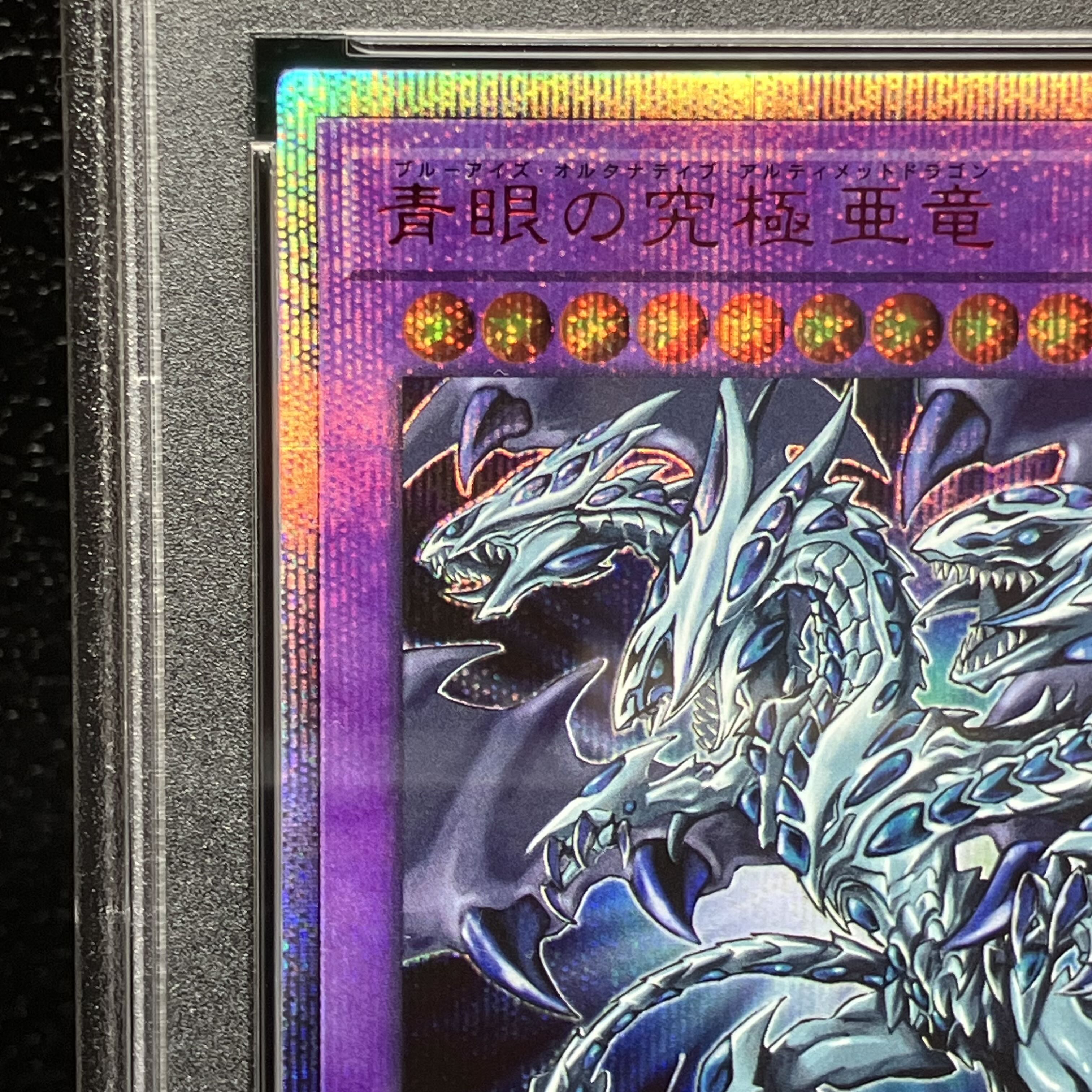 遊戯王青眼の究極亜竜20th PSA9