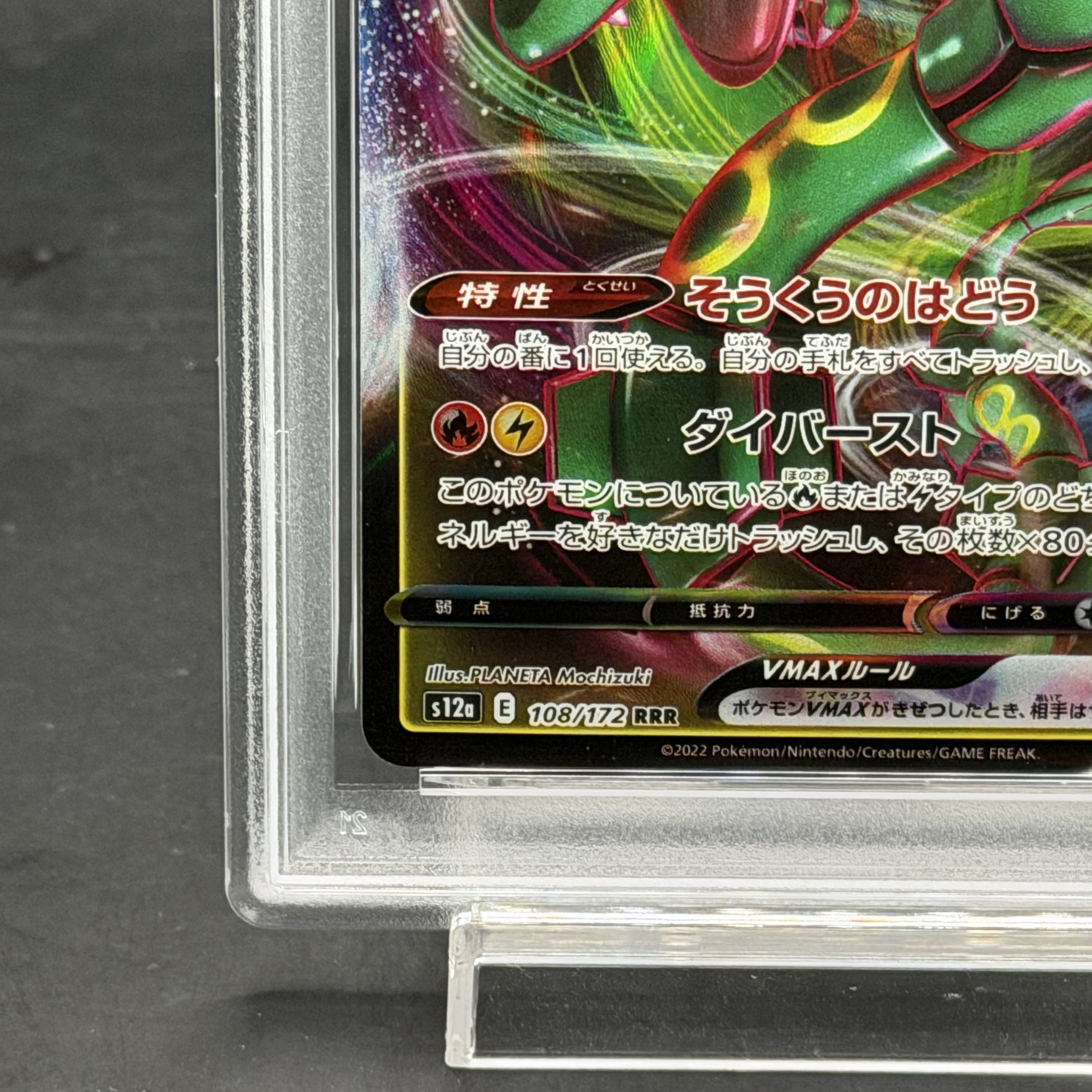 【PSA10】レックウザVMAX RRR 108/172 1枚