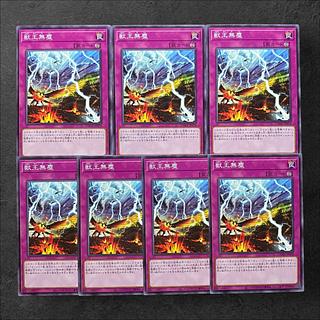 7387【遊戯王】獣王無塵　7枚セット