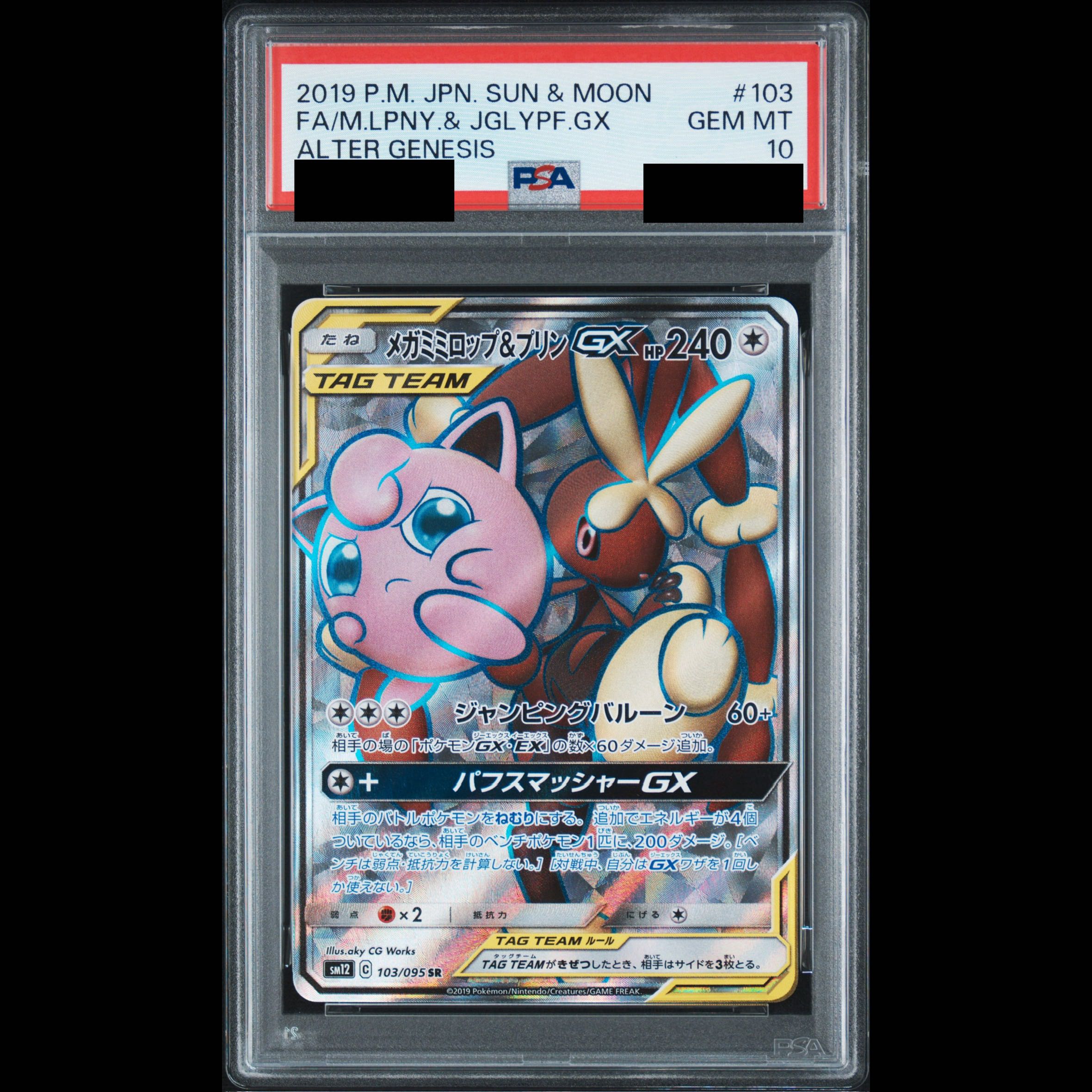 [PSA10] Mega Lopunny & Jigglypuff GX SR 103/095 1枚