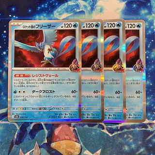 ロケット団のフリーザー(R仕様) 034/193 4枚