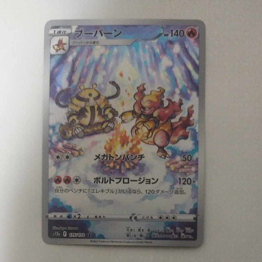 @ @ ブーバーン AR 175/172 1枚