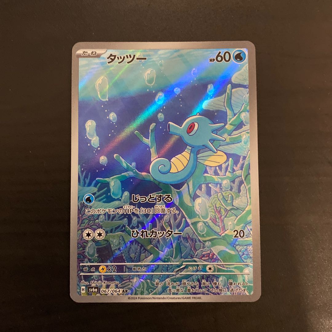 Horsea AR 067/064 1枚