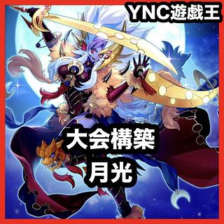 Moonlight Deck [Search below Yu-Gi-Oh! Moonlight Dance Lion God Lunalight Fusion Full scale construction Collective sale Early 2nd period Relief Gateball parts]. 1枚
