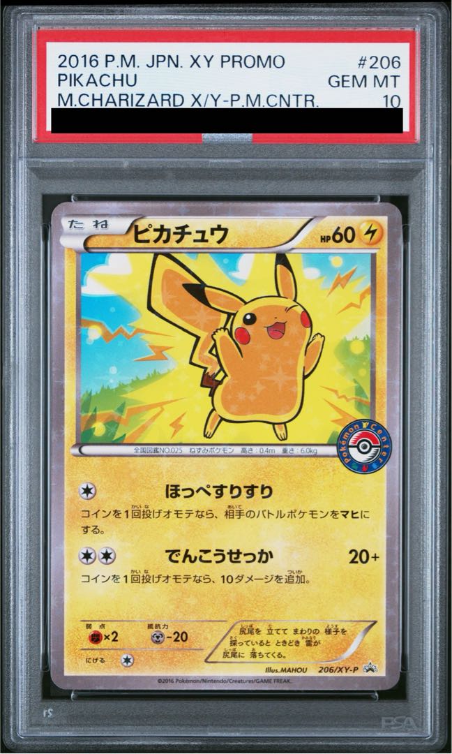 【PSA10】ピカチュウ PROMO 206/XY-P 1枚